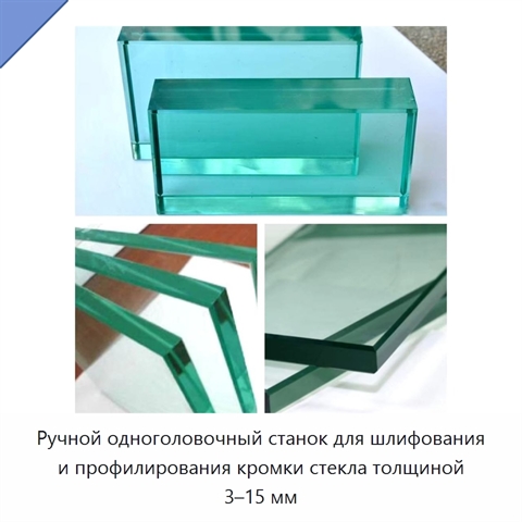 Ручной одноголовочный станок для шлифования и профилирования кромки стекла толщиной 3–15 мм
