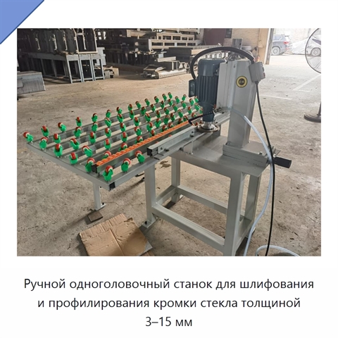 Ручной одноголовочный станок для шлифования и профилирования кромки стекла толщиной 3–15 мм