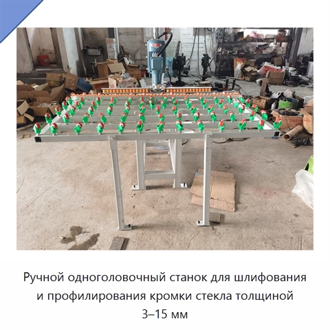Ручной одноголовочный станок для шлифования и профилирования кромки стекла толщиной 3–15 мм