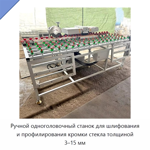 Ручной одноголовочный станок для шлифования и профилирования кромки стекла толщиной 3–15 мм