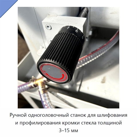 Ручной одноголовочный станок для шлифования и профилирования кромки стекла толщиной 3–15 мм