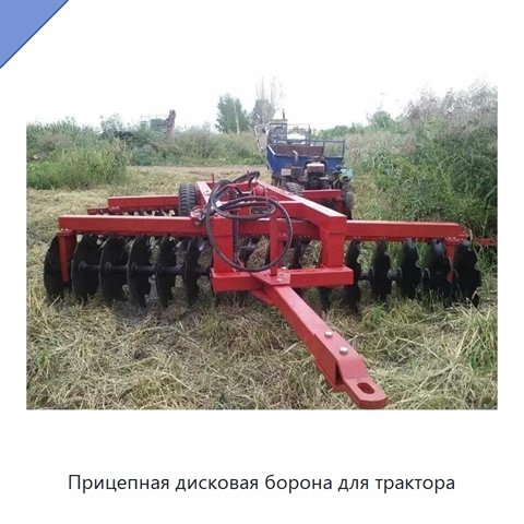 Прицепная дисковая борона для трактора