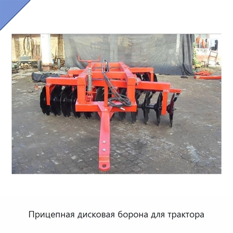 Прицепная дисковая борона для трактора