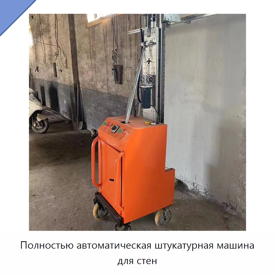 Полностью автоматическая штукатурная машина для стен — Сельскохозяйственные машины