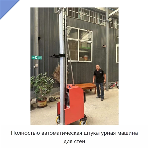 Полностью автоматическая штукатурная машина для стен