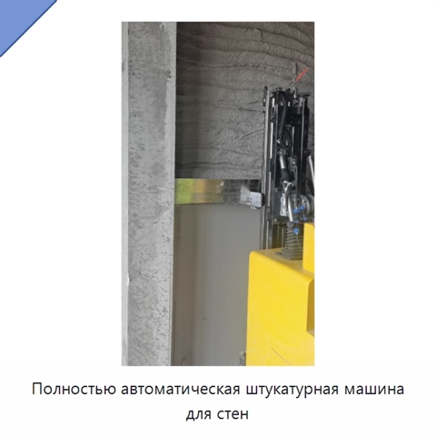 Полностью автоматическая штукатурная машина для стен