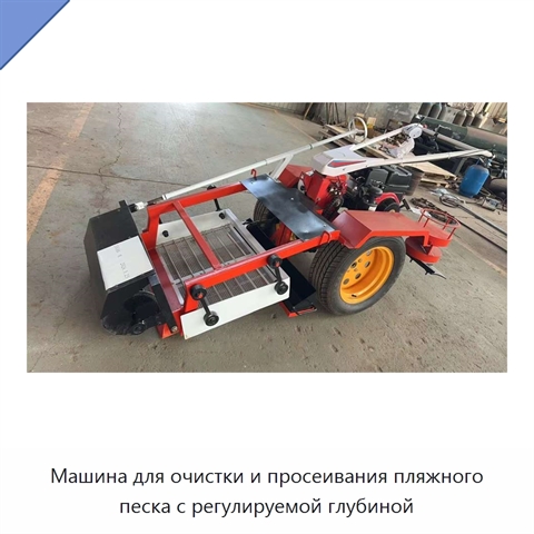Машина для очистки и просеивания пляжного песка с регулируемой глубиной