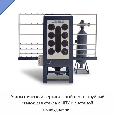 Автоматический вертикальный пескоструйный станок для стекла с ЧПУ и системой пылеудаления