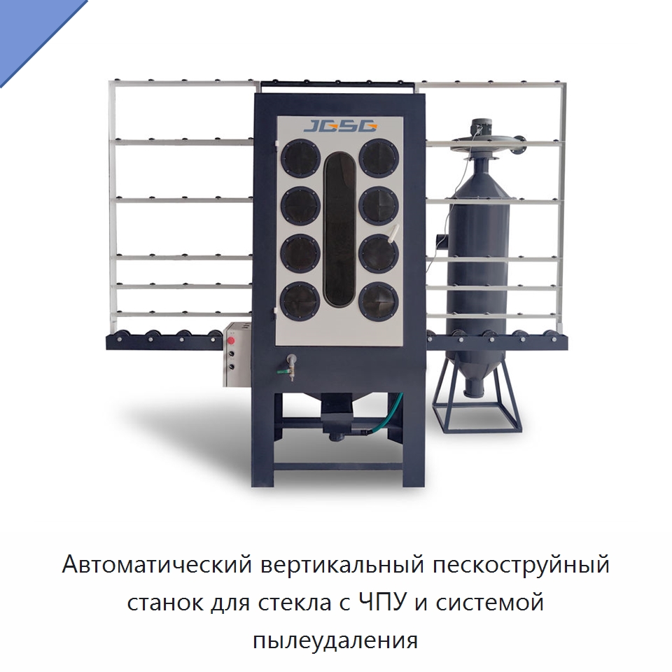 Автоматический вертикальный пескоструйный станок для стекла с ЧПУ и системой пылеудаления — Специальные машины и промышленное оборудование