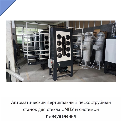Автоматический вертикальный пескоструйный станок для стекла с ЧПУ и системой пылеудаления