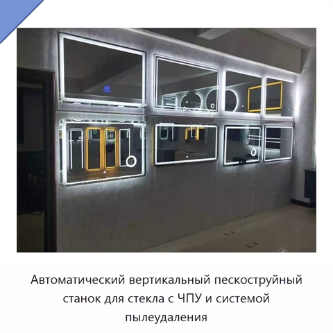 Автоматический вертикальный пескоструйный станок для стекла с ЧПУ и системой пылеудаления