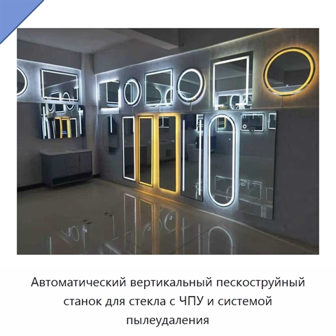 Автоматический вертикальный пескоструйный станок для стекла с ЧПУ и системой пылеудаления