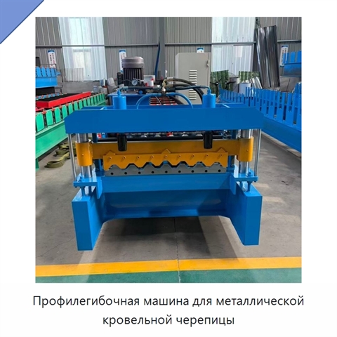 Профилегибочная машина для металлической кровельной черепицы