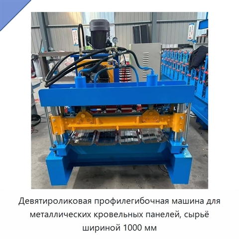 Девятироликовая профилегибочная машина для металлических кровельных панелей, сырьё шириной 1000 мм