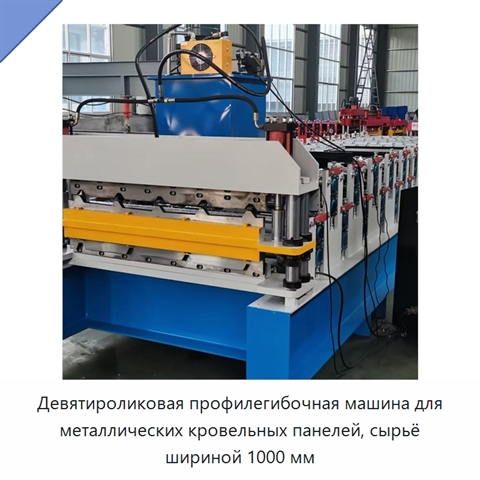 Девятироликовая профилегибочная машина для металлических кровельных панелей, сырьё шириной 1000 мм