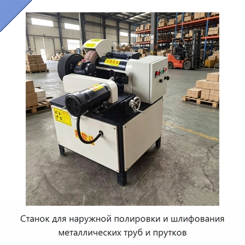 Станок для наружной полировки и шлифования металлических труб и прутков