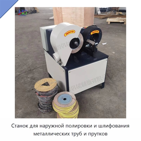 Станок для наружной полировки и шлифования металлических труб и прутков