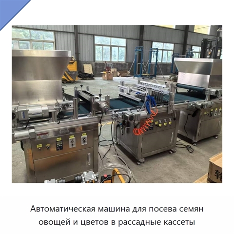 Автоматическая машина для посева семян овощей и цветов в рассадные кассеты