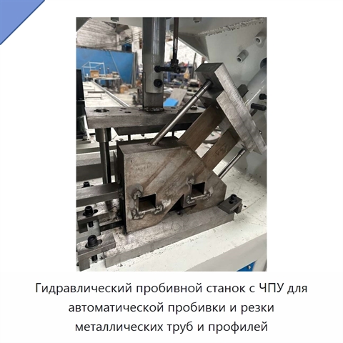 Гидравлический пробивной станок с ЧПУ для автоматической пробивки и резки металлических труб и профилей