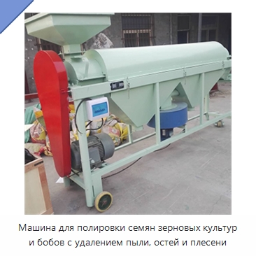 Машина для полировки семян зерновых культур и бобов с удалением пыли, остей и плесени — Специальные сельскохозяйственные машины