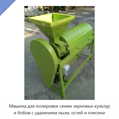 Машина для полировки семян зерновых культур и бобов с удалением пыли, остей и плесени