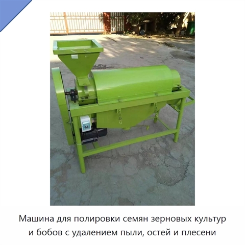 Машина для полировки семян зерновых культур и бобов с удалением пыли, остей и плесени
