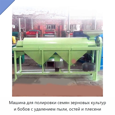 Машина для полировки семян зерновых культур и бобов с удалением пыли, остей и плесени