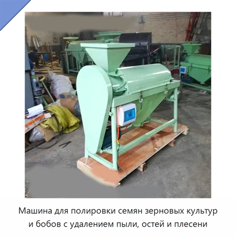 Машина для полировки семян зерновых культур и бобов с удалением пыли, остей и плесени