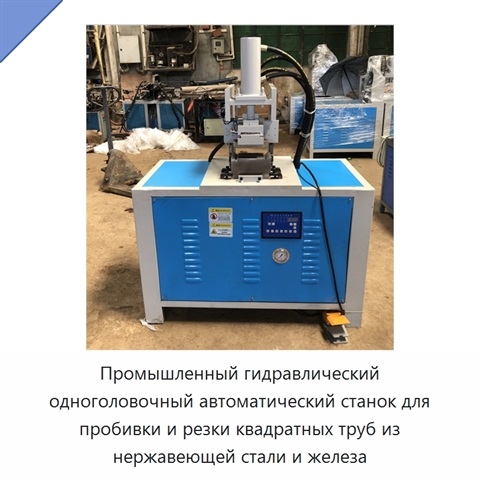 Промышленный гидравлический одноголовочный автоматический станок для пробивки и резки квадратных труб из нержавеющей стали и железа