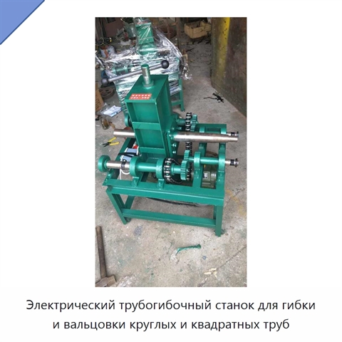 Электрический трубогибочный станок для гибки и вальцовки круглых и квадратных труб
