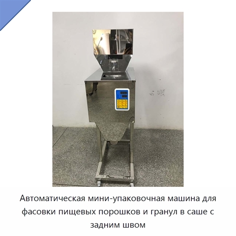 Автоматическая мини-упаковочная машина для фасовки пищевых порошков и гранул в саше с задним швом