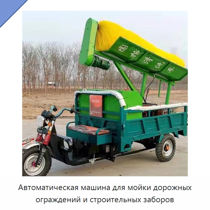 Автоматическая машина для мойки дорожных ограждений и строительных заборов — Коммунальная техника