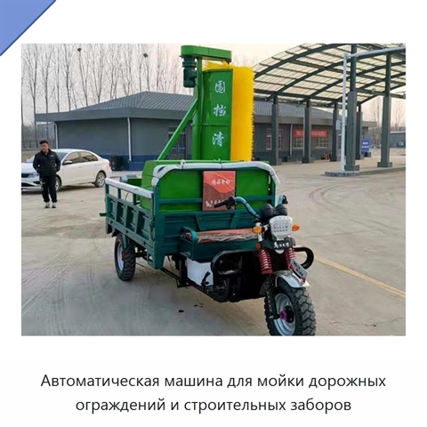 Автоматическая машина для мойки дорожных ограждений и строительных заборов