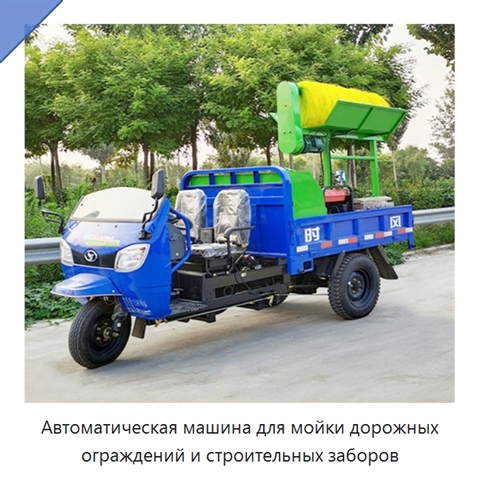 Автоматическая машина для мойки дорожных ограждений и строительных заборов