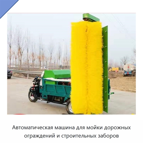 Автоматическая машина для мойки дорожных ограждений и строительных заборов