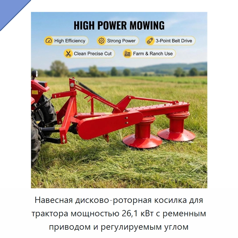Навесная дисково-роторная косилка для трактора мощностью 26,1 кВт с ременным приводом и регулируемым углом — Специальные сельскохозяйственные машины