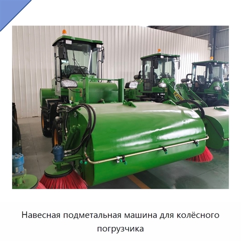 Навесная подметальная машина для колёсного погрузчика