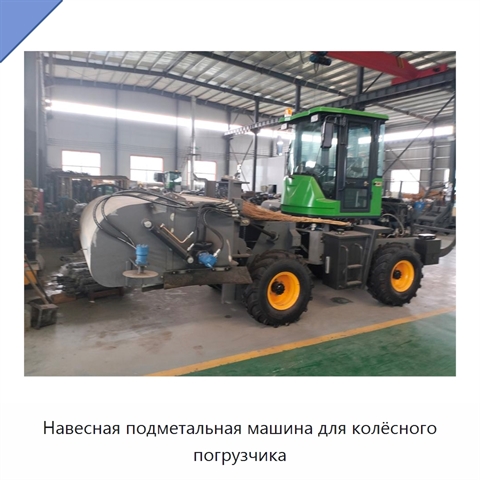 Навесная подметальная машина для колёсного погрузчика