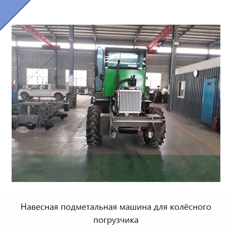 Навесная подметальная машина для колёсного погрузчика