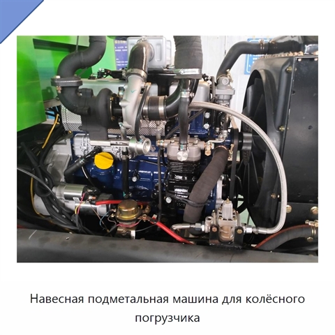 Навесная подметальная машина для колёсного погрузчика