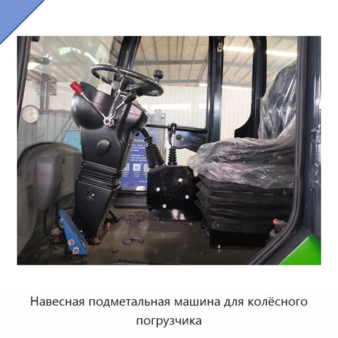 Навесная подметальная машина для колёсного погрузчика