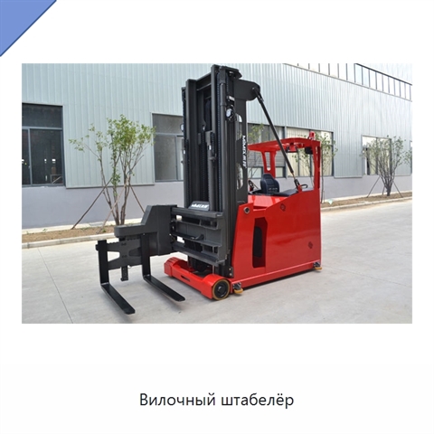 Вилочный штабелёр