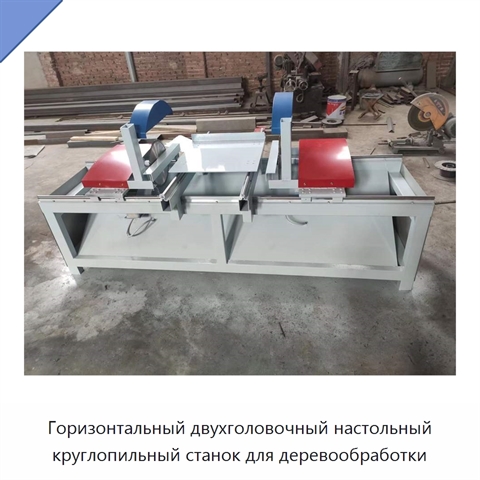 Горизонтальный двухголовочный настольный круглопильный станок для деревообработки