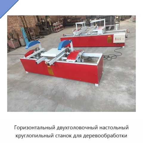 Горизонтальный двухголовочный настольный круглопильный станок для деревообработки