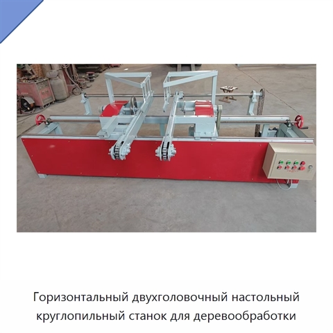 Горизонтальный двухголовочный настольный круглопильный станок для деревообработки