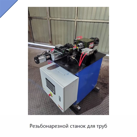 Резьбонарезной станок для труб