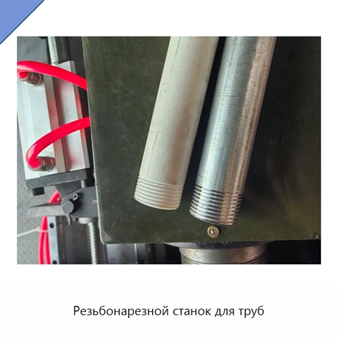 Резьбонарезной станок для труб