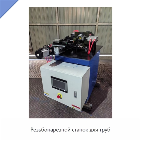 Резьбонарезной станок для труб