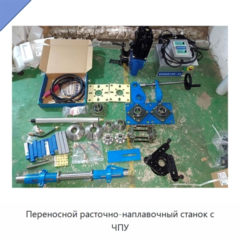 Переносной расточно-наплавочный станок с ЧПУ