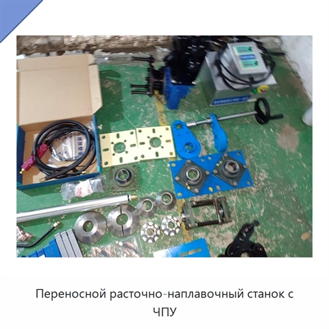 Переносной расточно-наплавочный станок с ЧПУ